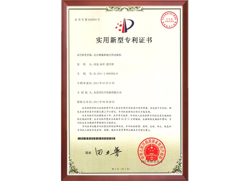 2011年辦公椅旋轉(zhuǎn)耐久專(zhuān)利證書(shū)