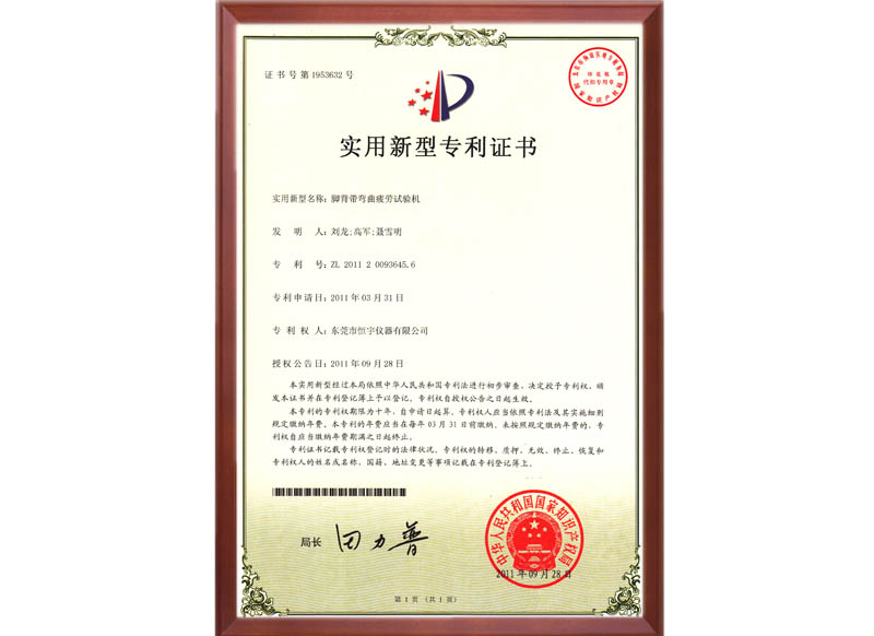 2011年腳背帶彎曲專(zhuān)利證書(shū)