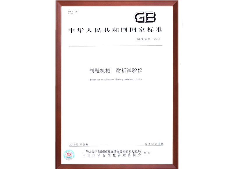 GB/T30411-2013 耐折試驗(yàn)機(jī)國(guó)家標(biāo)準(zhǔn)起草人單位